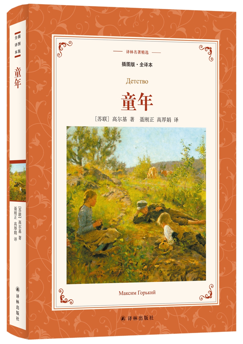 童年（插图版·全译本）/译林名著精选（六年级上册推荐阅读）