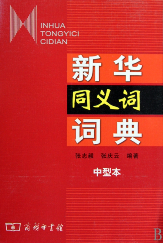 新华同义词词典(中型本)