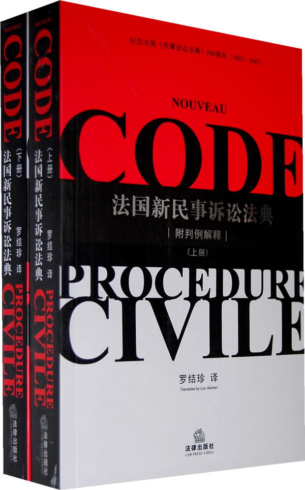法国新民事诉讼法典(上下册)(附判例解释) 法律出版社