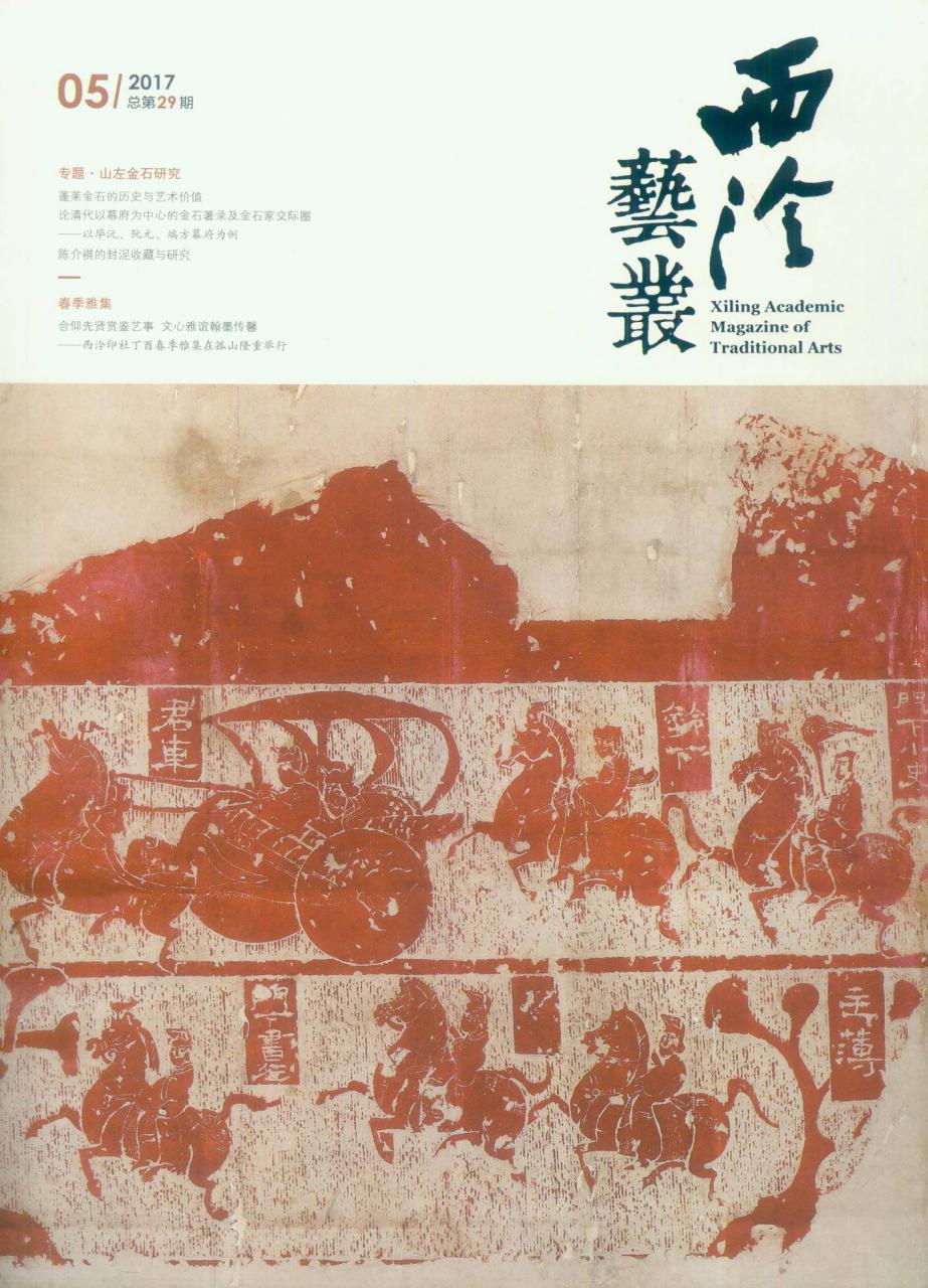 西泠艺丛（二0一七年第五期） 总第二十九期
