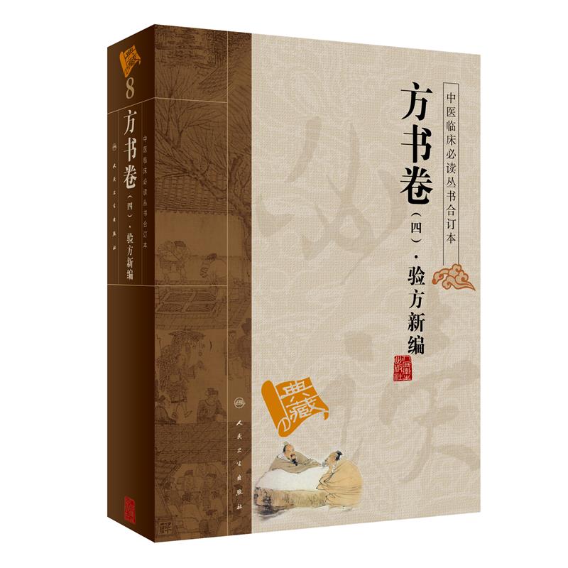中医临床必读丛书（合订本）·方书卷（四）·验方新编
