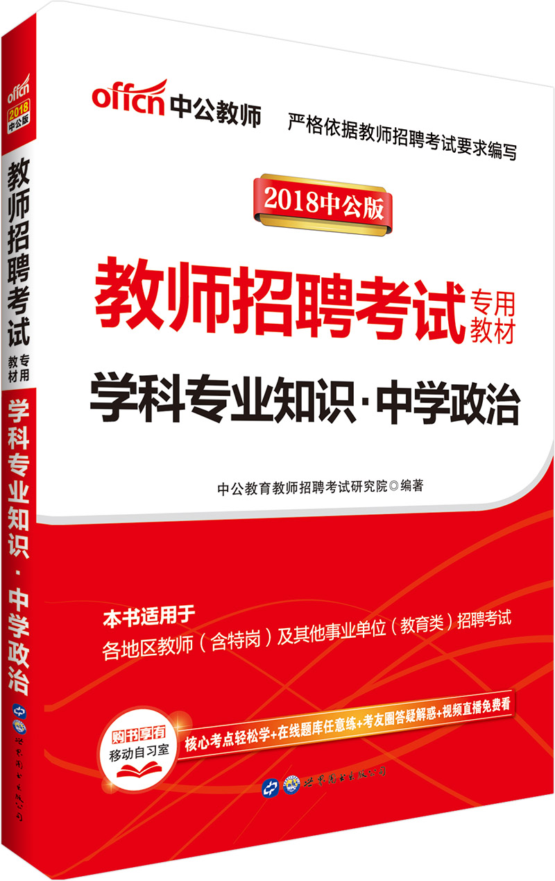 中公教育2018教师招聘考试教材：学科知识中学政治