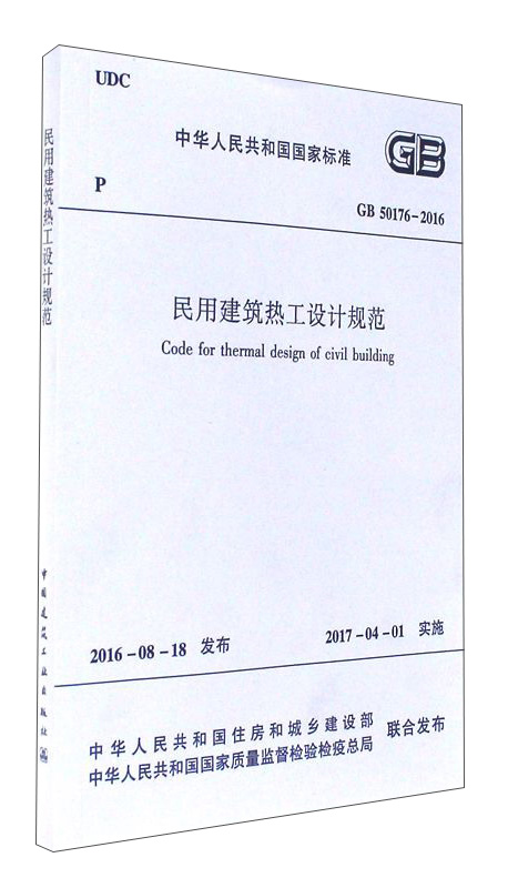 民用建筑热工设计规范 GB50176-2016