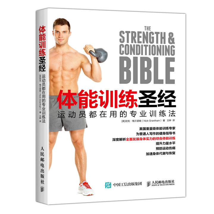 体能训练圣经 运动员都在用的专业训练法(人邮体育出品)