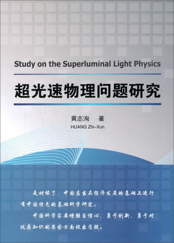 超光速物理问题研究