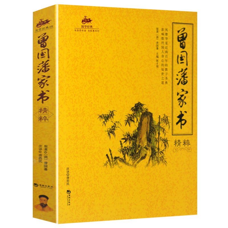 曾国藩家书精粹 全文全译注释 做人处世之典范齐家教育之真言 为官从政之处世精髓 正版书籍