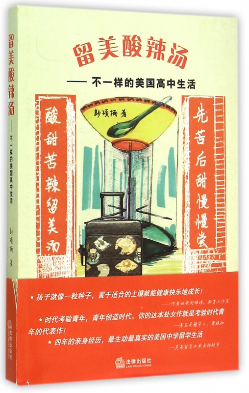 留美酸辣汤--不一样的美国高中生活