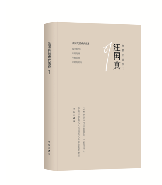 汪国真经典代表作1（精）汪国真著 作家出版社旗舰店