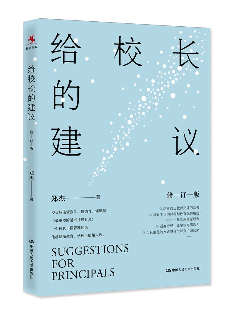 教师培训 教师用书 给校长的建议（修订版）