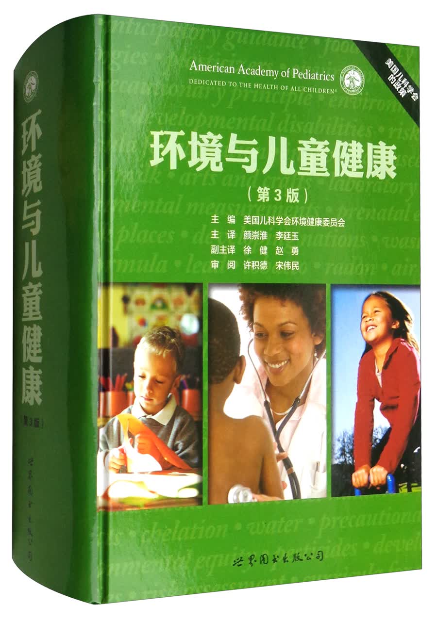 环境与儿童健康（第3版）