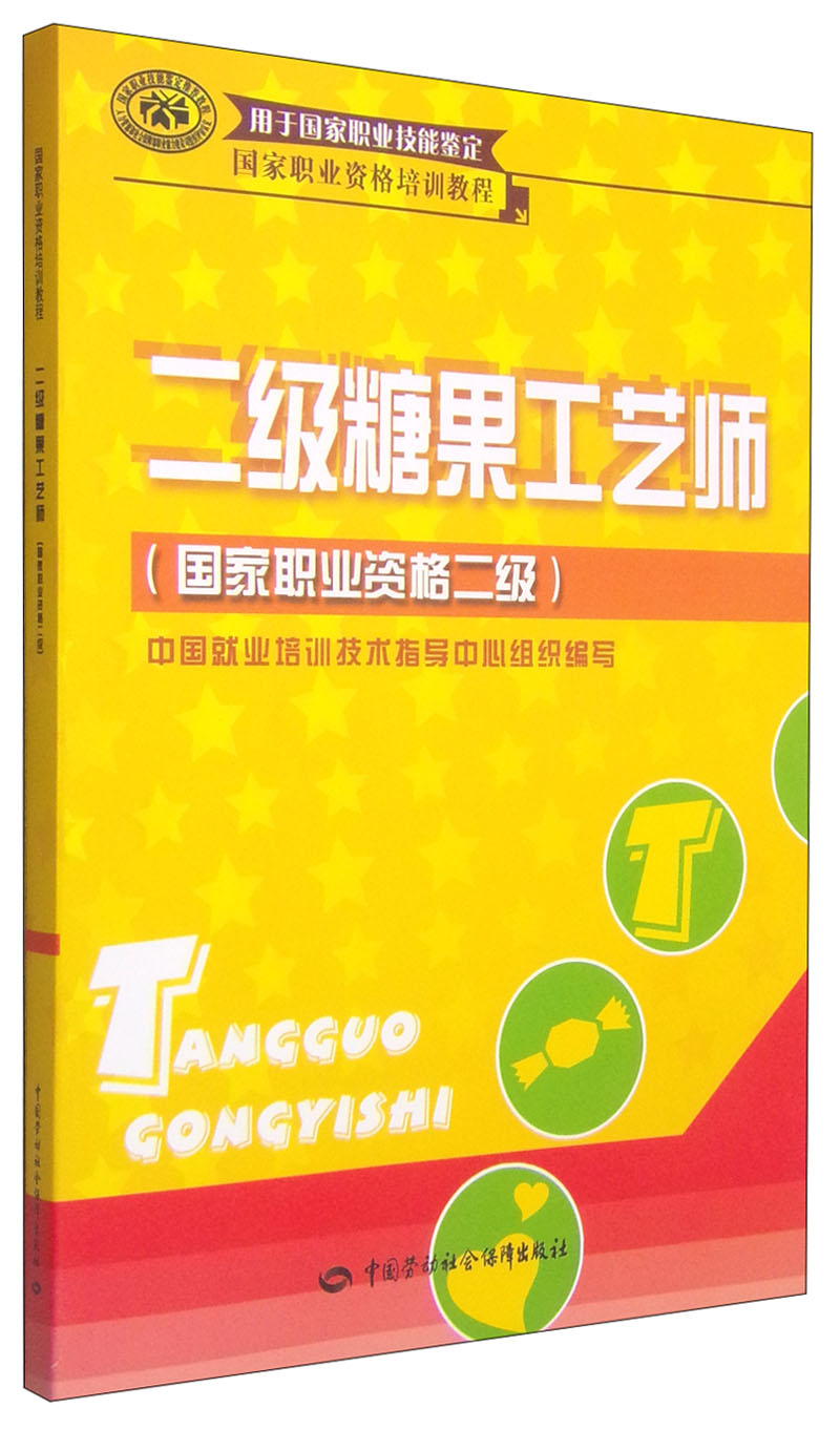 二级糖果工艺师（国家职业资格二级）--国家职业资格培训教程