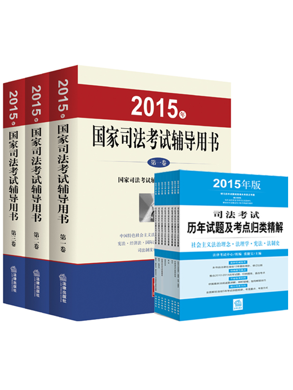 2015年国家司法考试辅导用书 司考三大本 +2015年国家司法考试历年试题及考点归类精解·2015年版全8册（套装共11册）