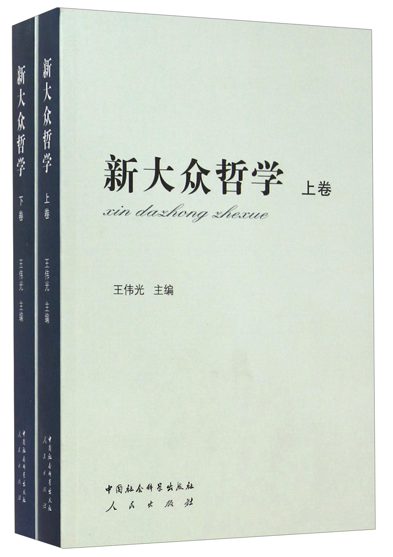 新大众哲学（套装上下卷）