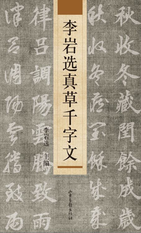 李岩选真草千字文