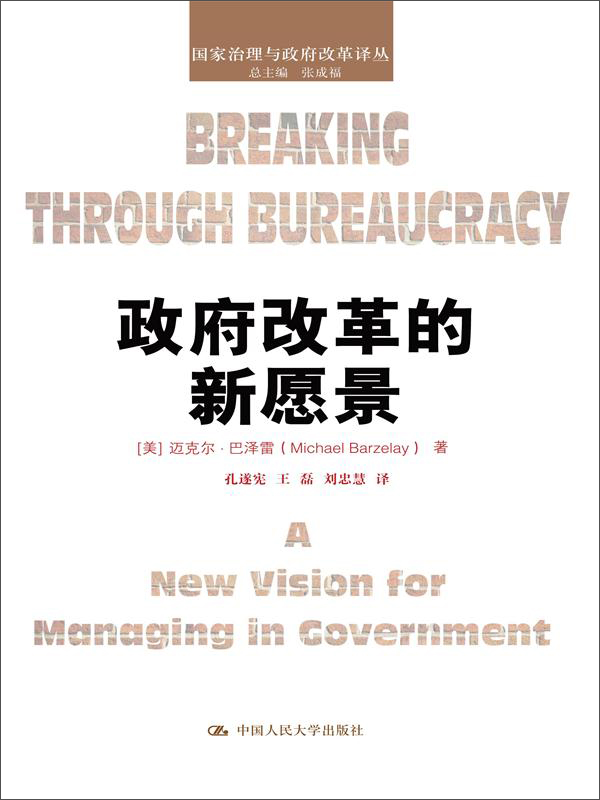 政府改革的新愿景/国家治理与政府改革译丛