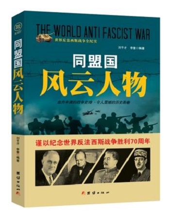 世纪反法西斯战争全纪实：同盟国风云人物 9787512635586 刘干才、李奎 团结