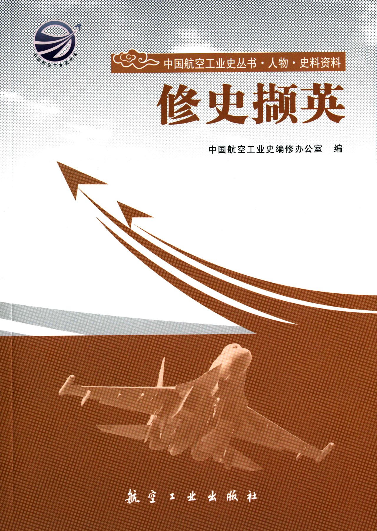 修史撷英