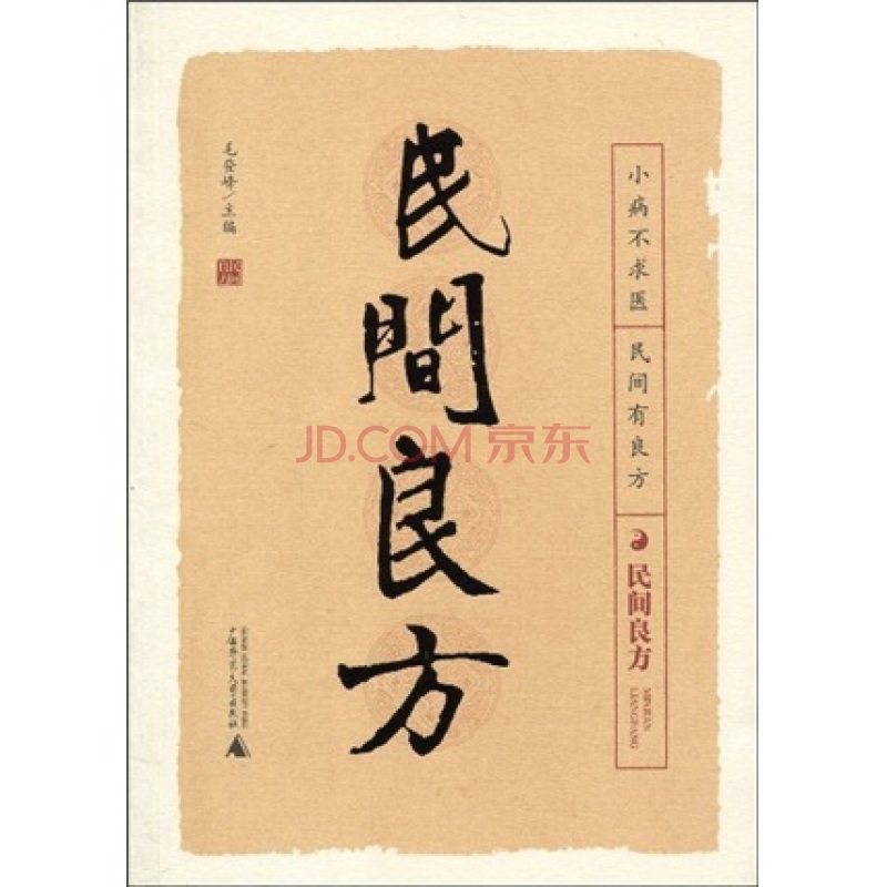 民间良方