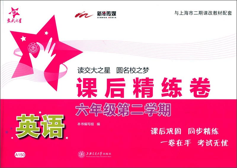 英语课后精练卷 六年级6年级第二学期 配MP3 上海同步 交大之星 春