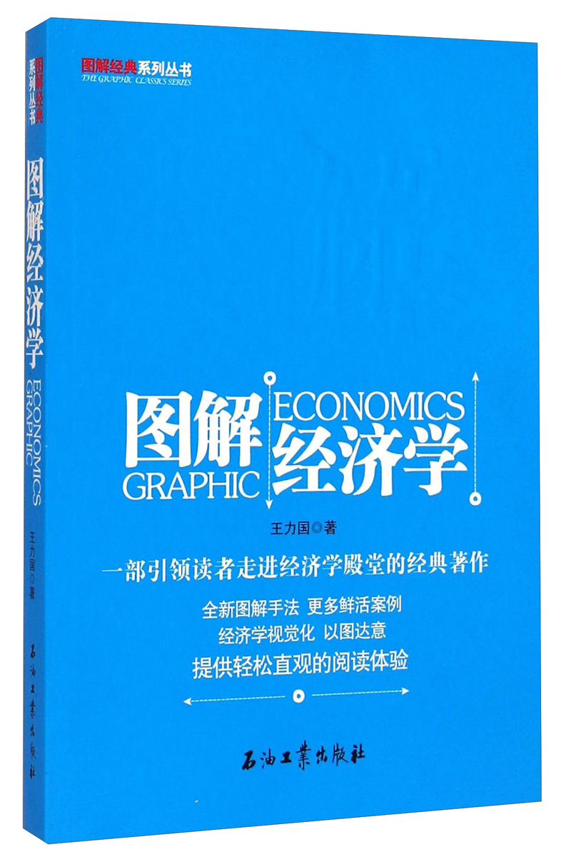图解经典系列丛书：图解经济学