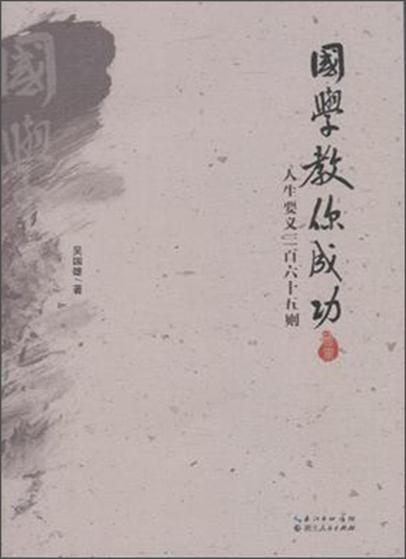 国学教你成功：人生要义三百六十五则