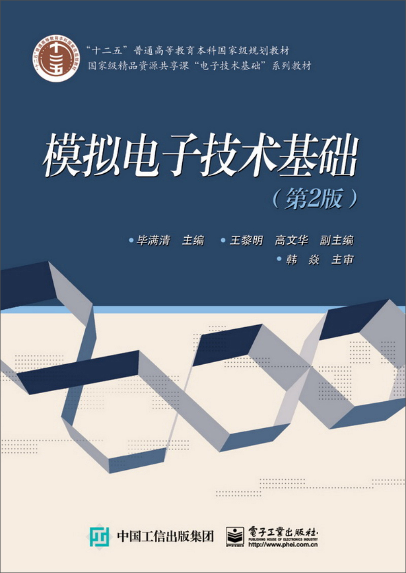 【正版书】模拟电子技术基础第2版9787121253935电子工业出版社