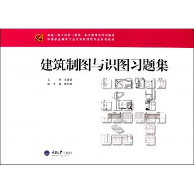 建筑制图与识图习题集(中等职业教育工业与民用建筑专业系列教材)