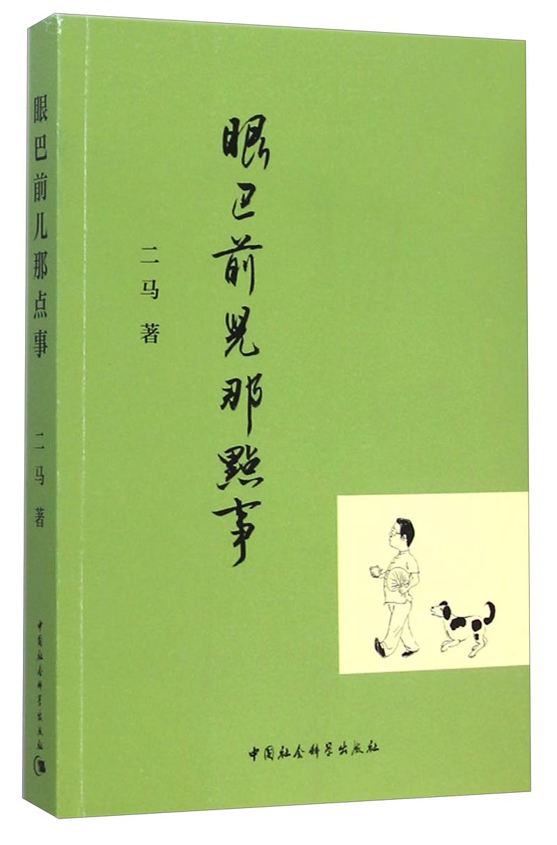 眼巴前儿那点事