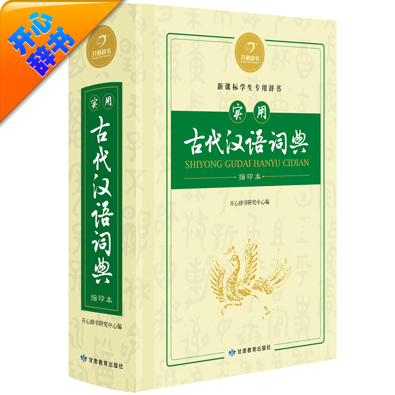 实用古代汉语词典缩印本 古代汉语常用字字典大开本文言文古文印书工具书 学生辞典开心辞书