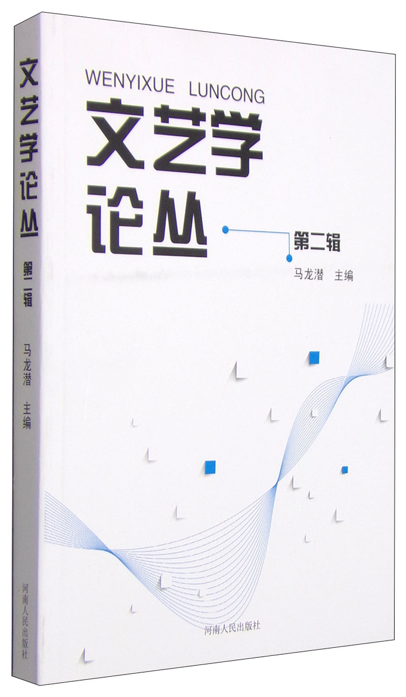 文艺学论丛（第二辑）