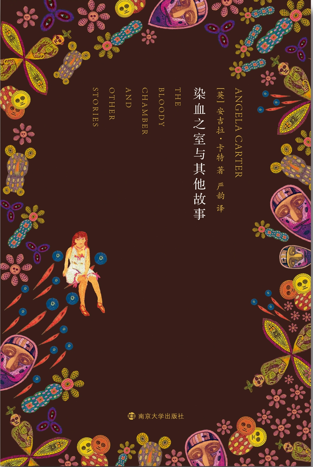 安吉拉·卡特作品：染血之室与其他故事