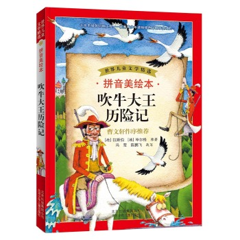 世界儿童文学精选：吹牛大王历险记(拼音美绘本)