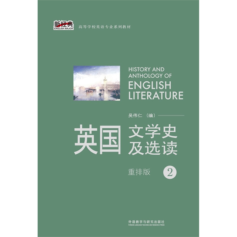 英国文学史及选读-2-重排版