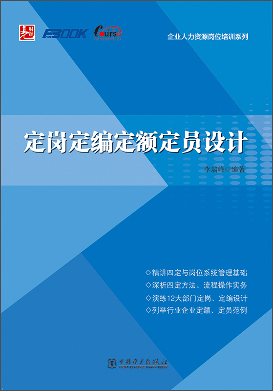 企业人力资源岗位培训系列：定岗定编定额定员设计