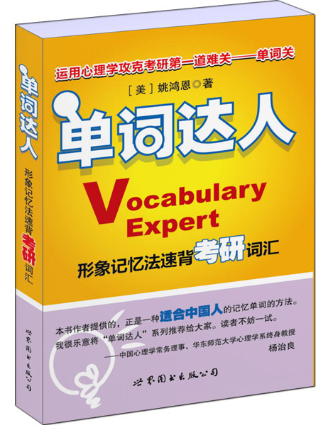 单词达人：形象记忆法速背考研词汇