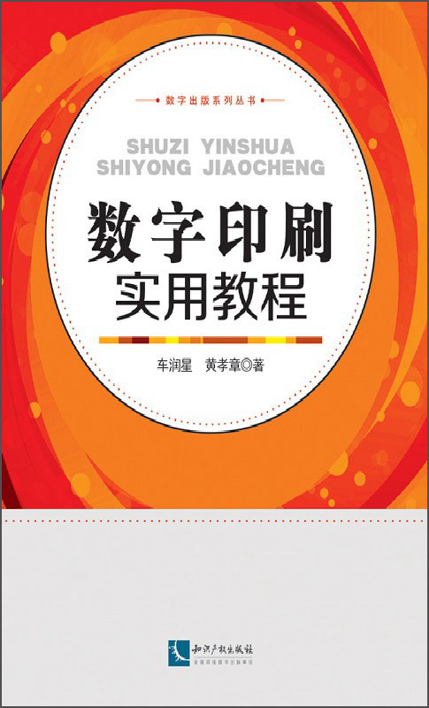 数字出版系列丛书：数字印刷实用教程