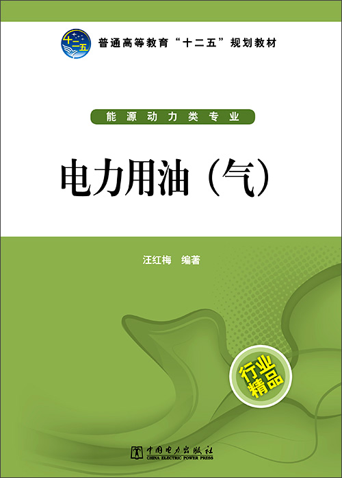 电力用油（气）/普通高等教育“十二五”规划教材·能源动力类专业