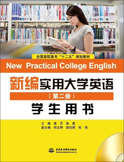 新编实用大学英语（第二册 学生用书 附光盘1张）