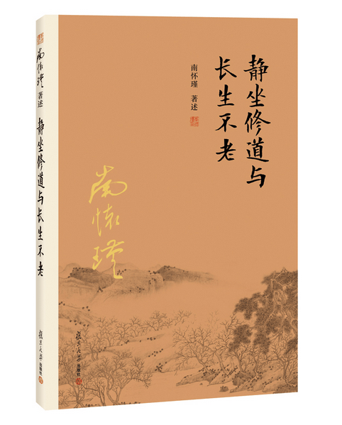 现货 静坐修道与长生不老 南怀瑾作品 新版 复旦大学出版社