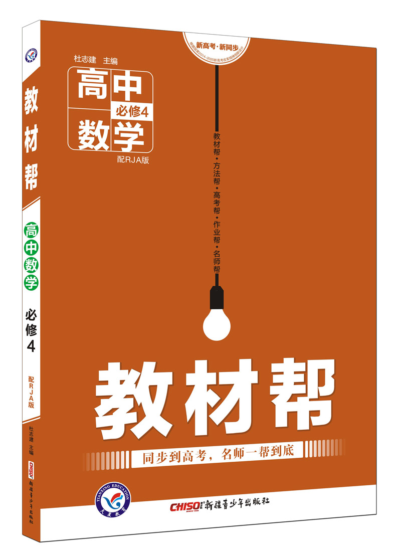 教材帮 必修4 数学 RJA （人教A版）（2018版）--天星教育