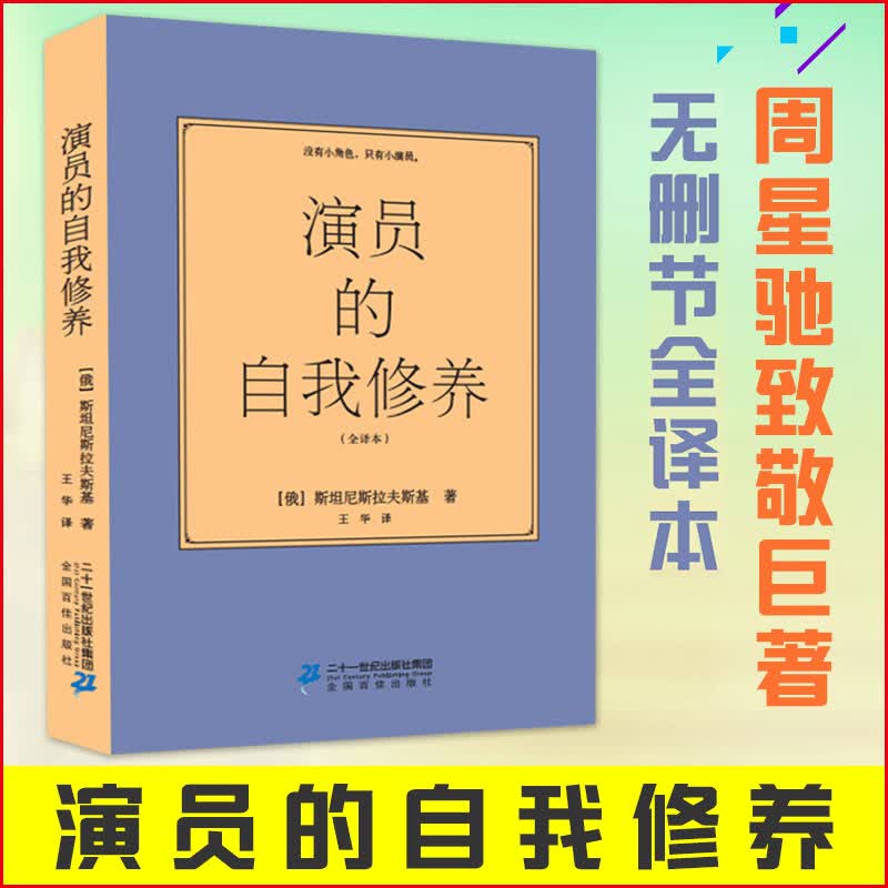 正版 演员的自我修养 喜剧之王 周星驰坦诚致敬的巨著 人生如戏 全靠演技正版
