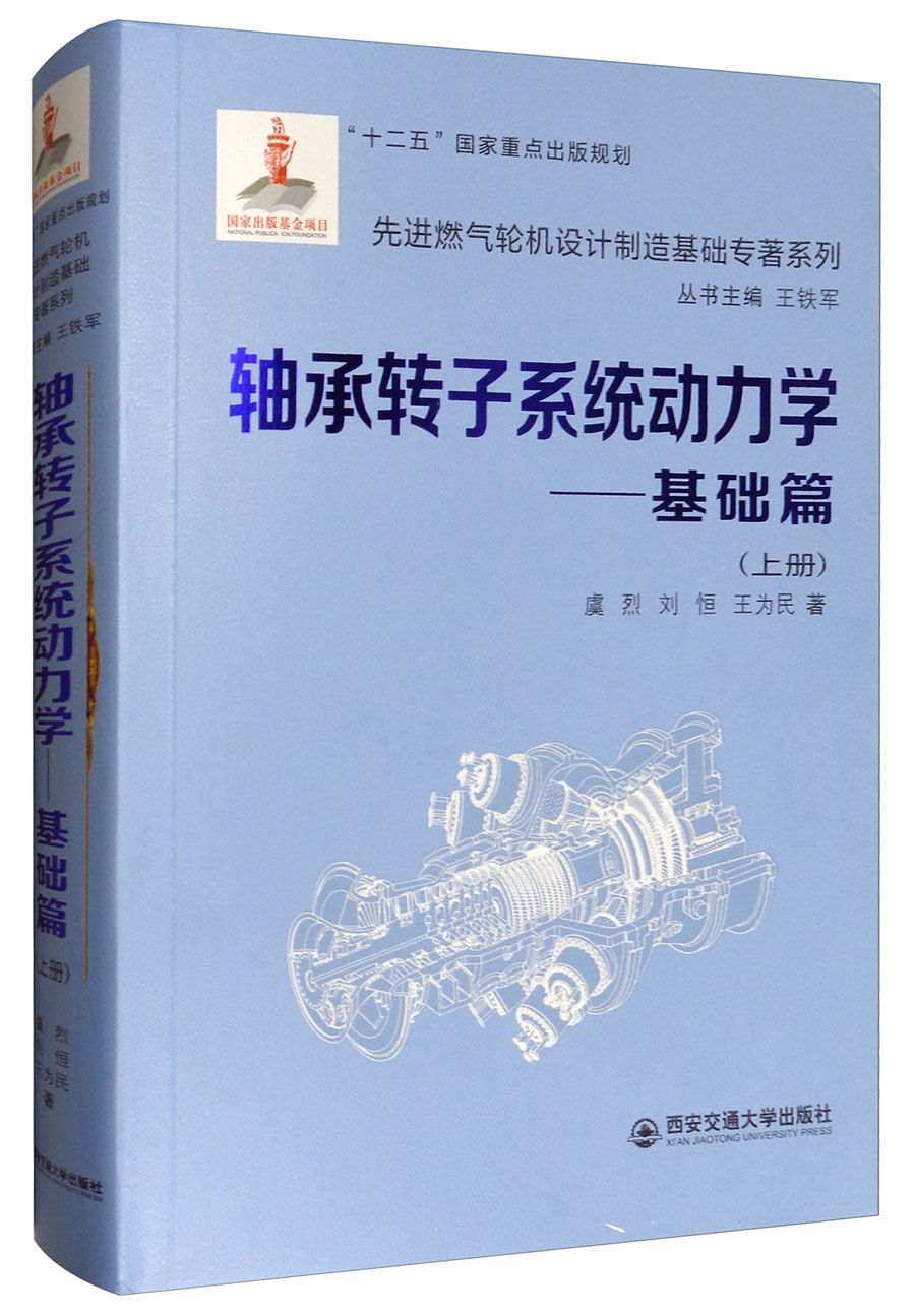 先进燃气轮机设计制造基础专著系列：轴承转子系统动力学：基础篇（上册）