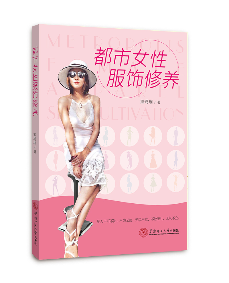 都市女性服饰修养