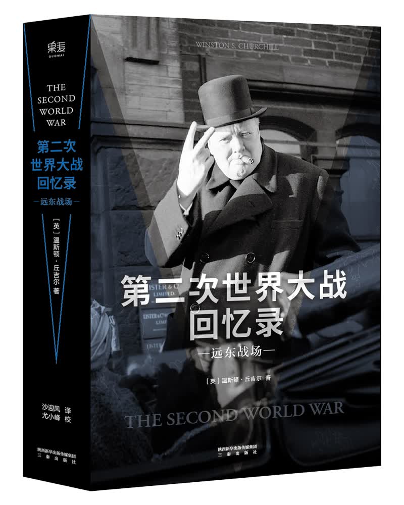 第二次世界大战回忆录·远东战场