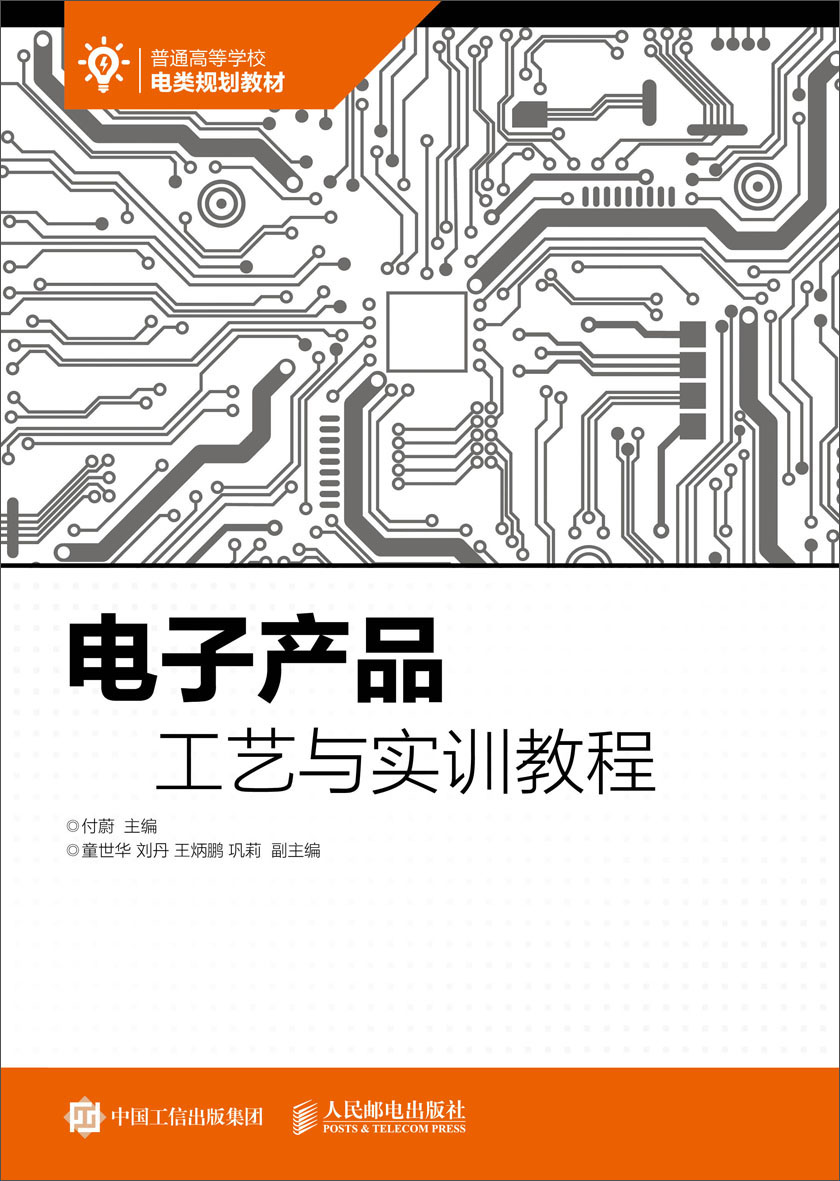 电子产品工艺与实训教程