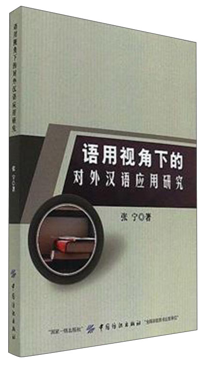 语用视角下的对外汉语应用研究