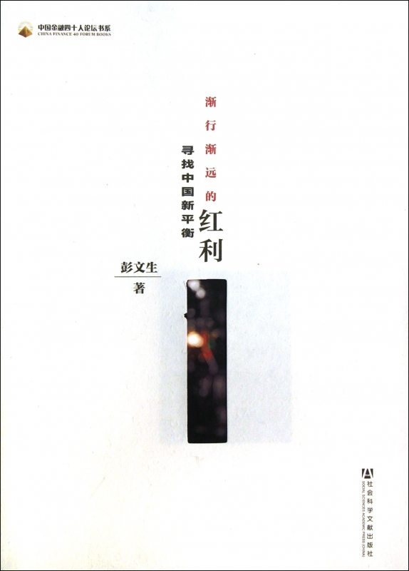渐行渐远的红利(寻找中国新平衡)/中国金融四十人论坛书系