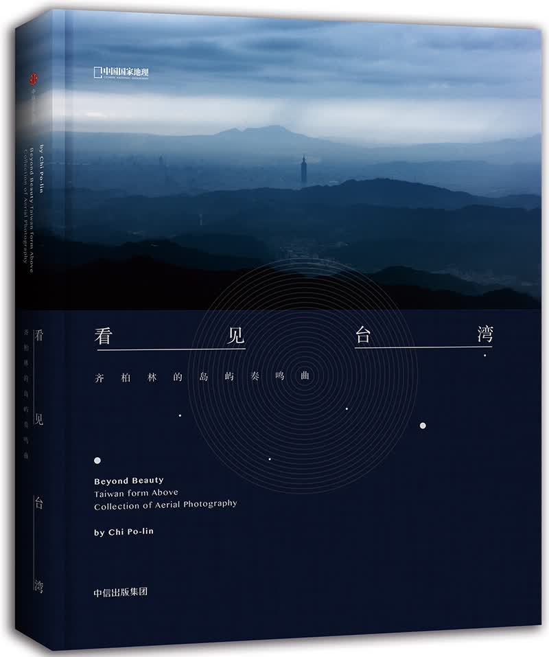 中国地理 之美 看见台湾