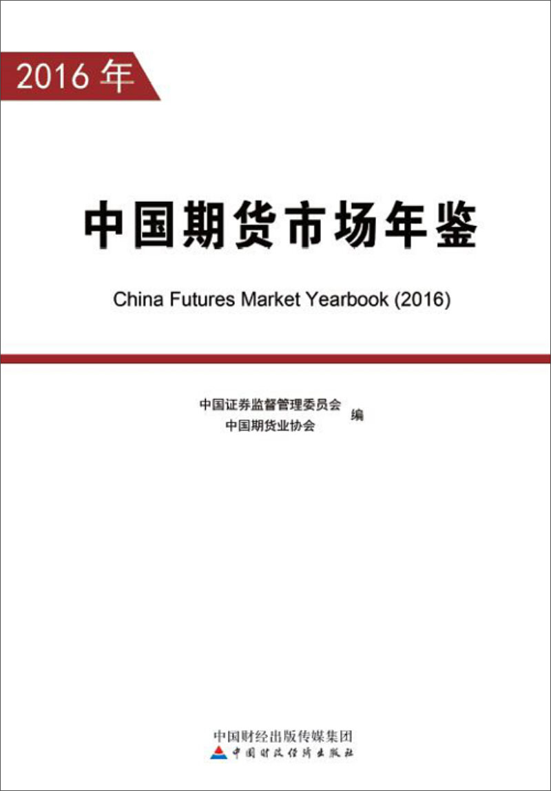 中国期货市场年鉴2016