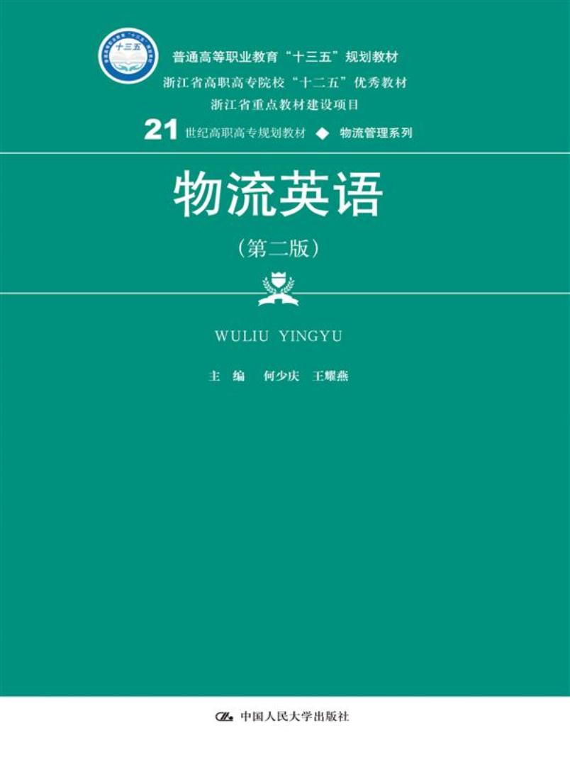 物流英语(第二版)(21世纪高职高专规划教材·物流管理系列)